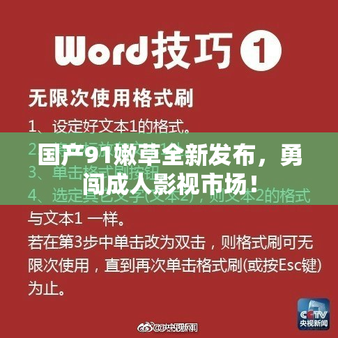 国产91嫩草全新发布，勇闯成人影视市场！