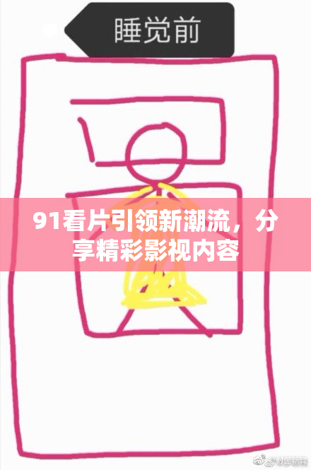 91看片引领新潮流，分享精彩影视内容