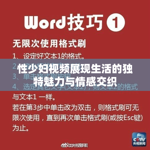 性少妇视频展现生活的独特魅力与情感交织