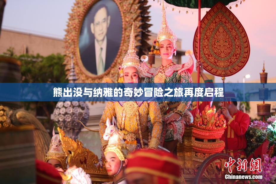 熊出没与纳雅的奇妙冒险之旅再度启程