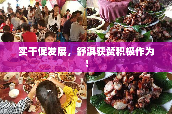 实干促发展，舒淇获赞积极作为！