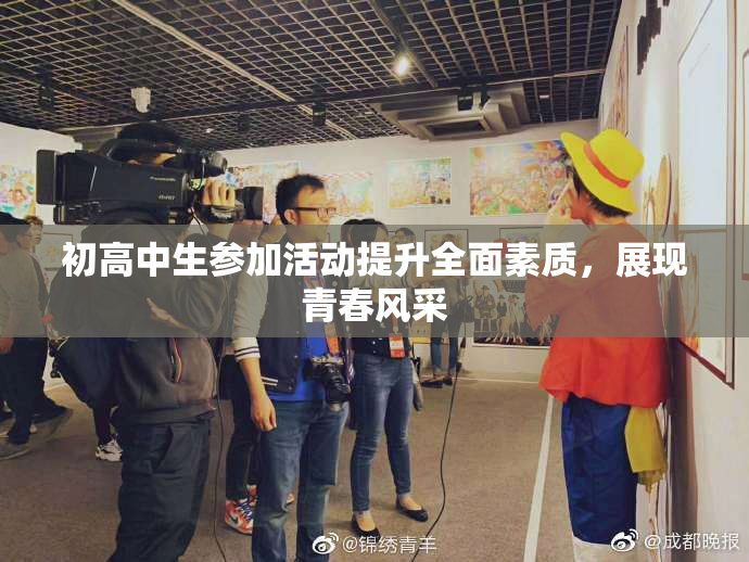 初高中生参加活动提升全面素质，展现青春风采