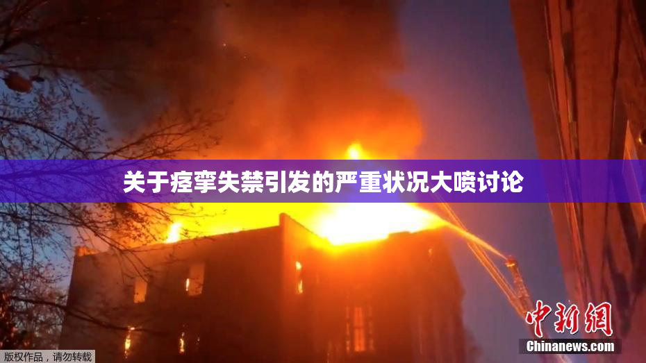 关于痉挛失禁引发的严重状况大喷讨论