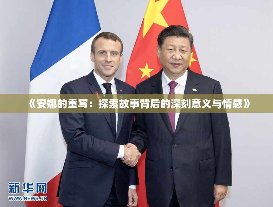 《安娜的重写：探索故事背后的深刻意义与情感》