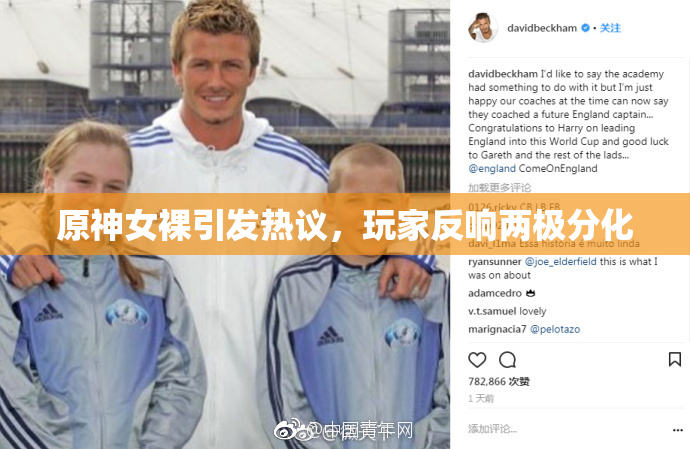 原神女裸引发热议，玩家反响两极分化