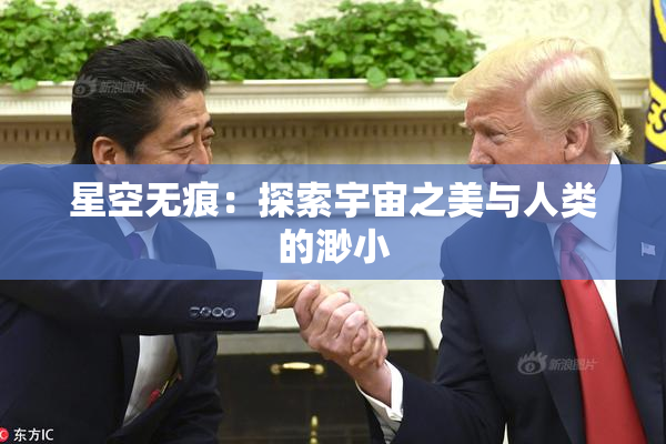 星空无痕：探索宇宙之美与人类的渺小