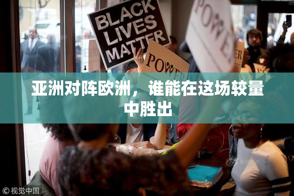 亚洲对阵欧洲，谁能在这场较量中胜出