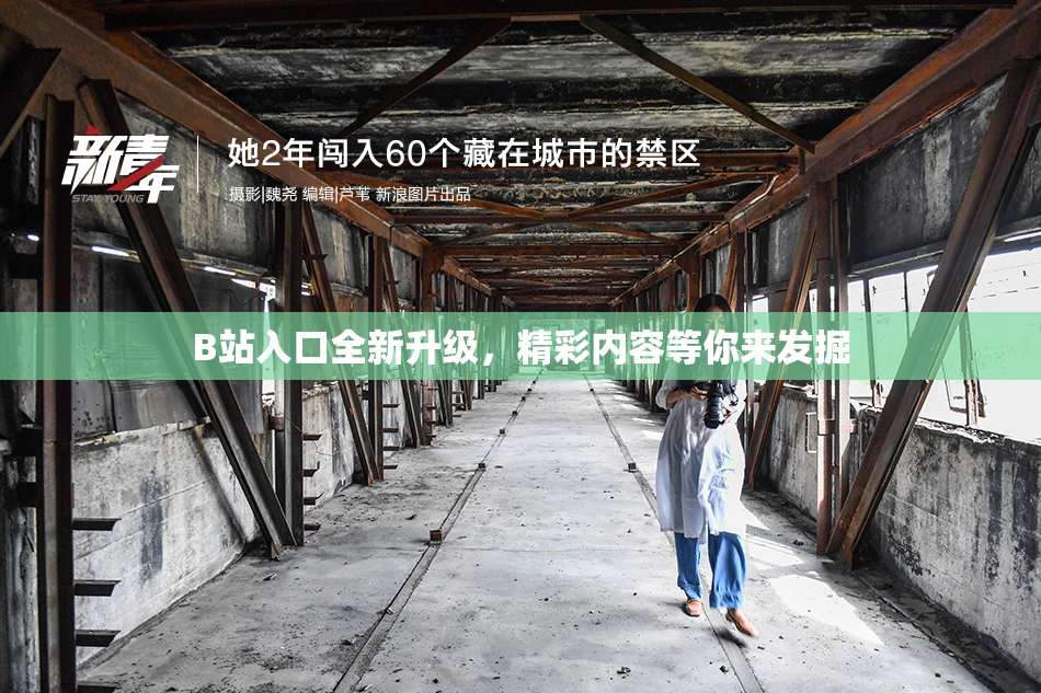 B站入口全新升级，精彩内容等你来发掘