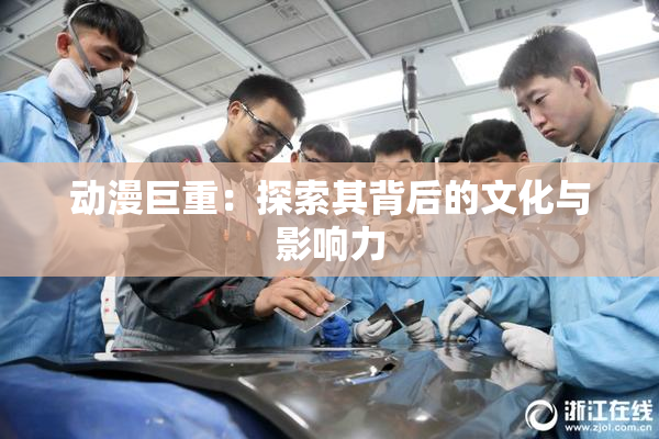 动漫巨重：探索其背后的文化与影响力