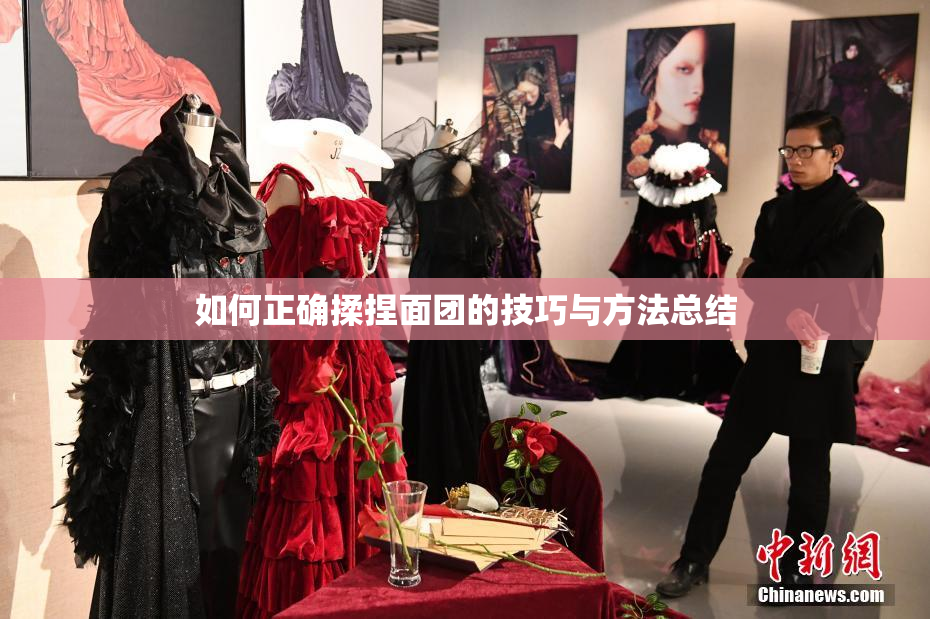 如何正确揉捏面团的技巧与方法总结