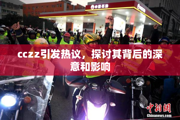 cczz引发热议，探讨其背后的深意和影响