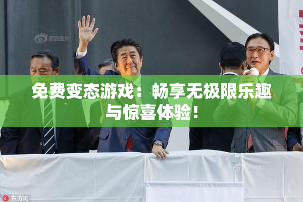 免费变态游戏：畅享无极限乐趣与惊喜体验！