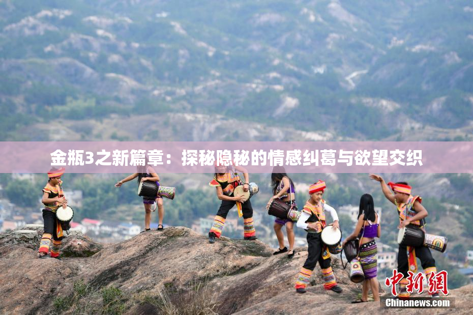 金瓶3之新篇章：探秘隐秘的情感纠葛与欲望交织