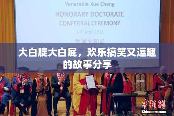 大白腚大白屁，欢乐搞笑又逗趣的故事分享