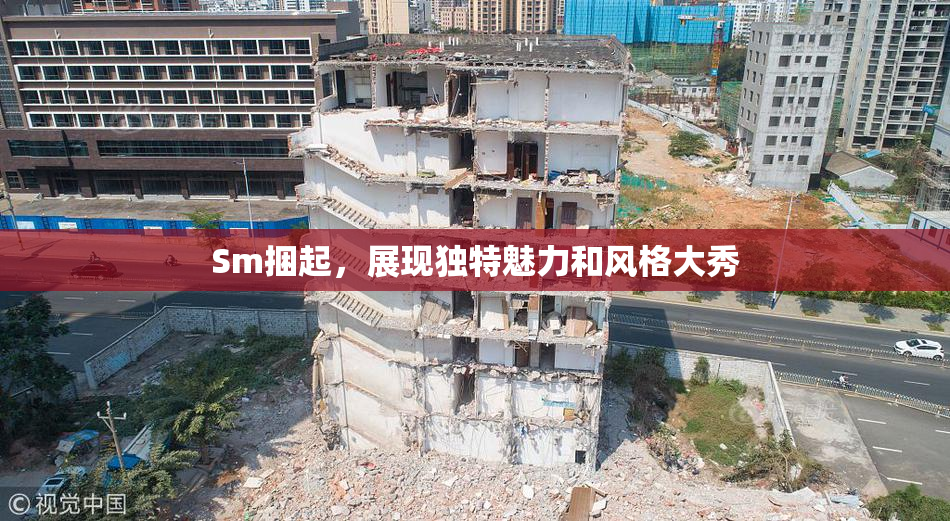 Sm捆起，展现独特魅力和风格大秀