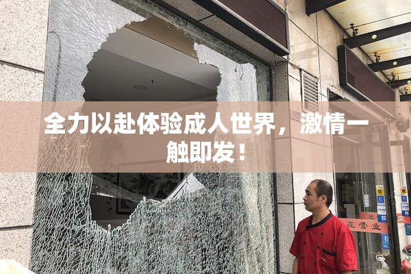 全力以赴体验成人世界，激情一触即发！