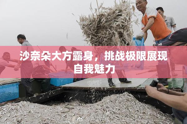 沙奈朵大方露身，挑战极限展现自我魅力