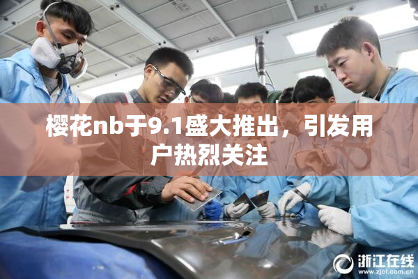 樱花nb于9.1盛大推出，引发用户热烈关注