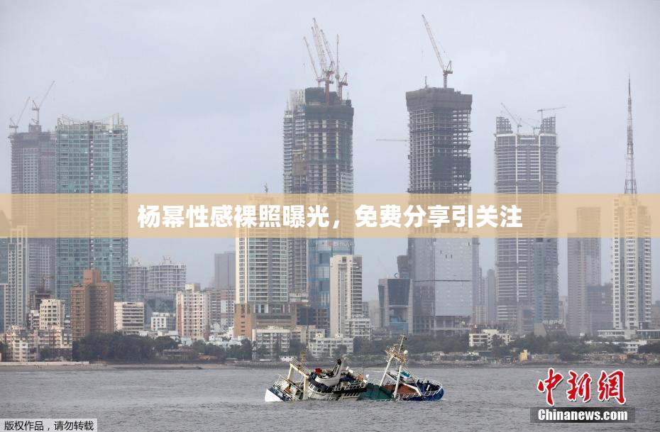 杨幂性感裸照曝光，免费分享引关注