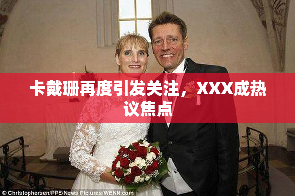 卡戴珊再度引发关注，XXX成热议焦点
