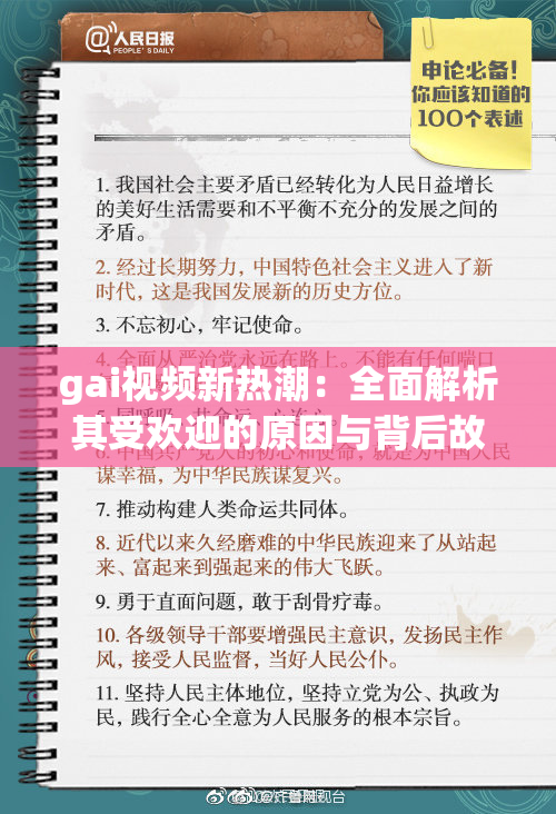 gai视频新热潮：全面解析其受欢迎的原因与背后故事