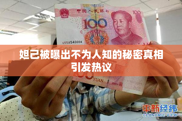 妲己被曝出不为人知的秘密真相引发热议