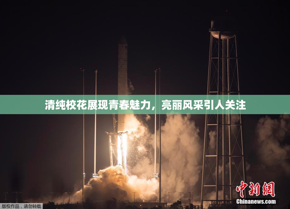 清纯校花展现青春魅力，亮丽风采引人关注