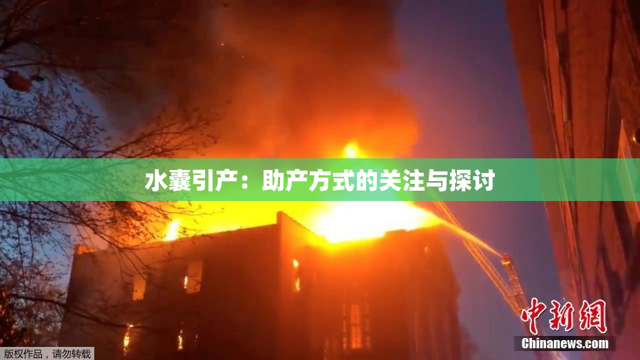 水囊引产：助产方式的关注与探讨