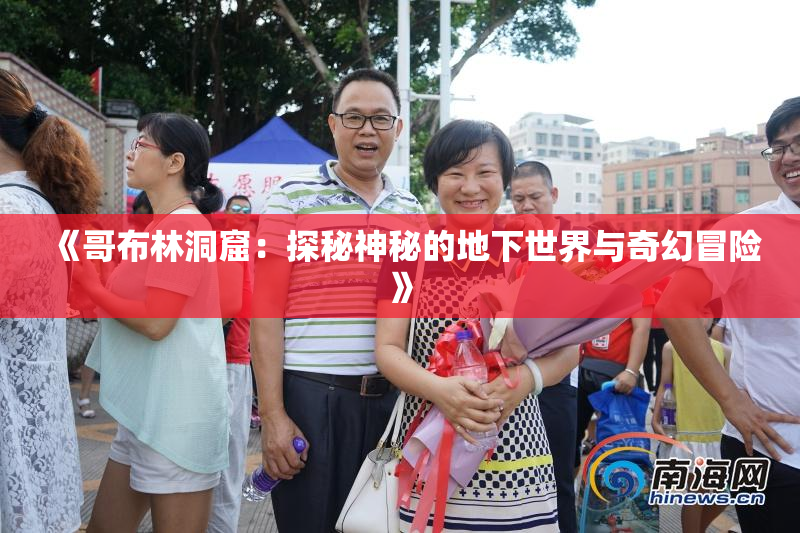 《哥布林洞窟：探秘神秘的地下世界与奇幻冒险》