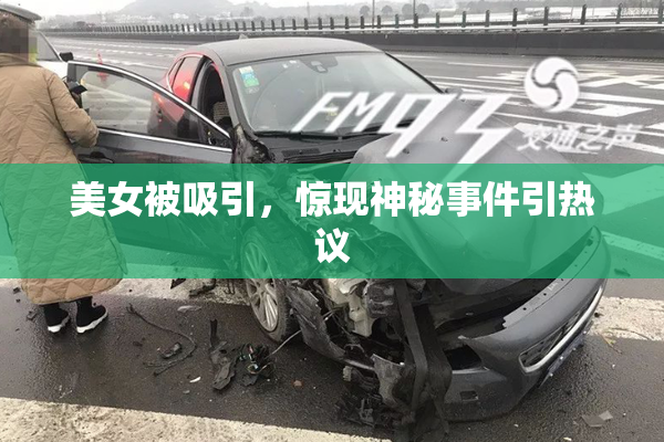 美女被吸引，惊现神秘事件引热议