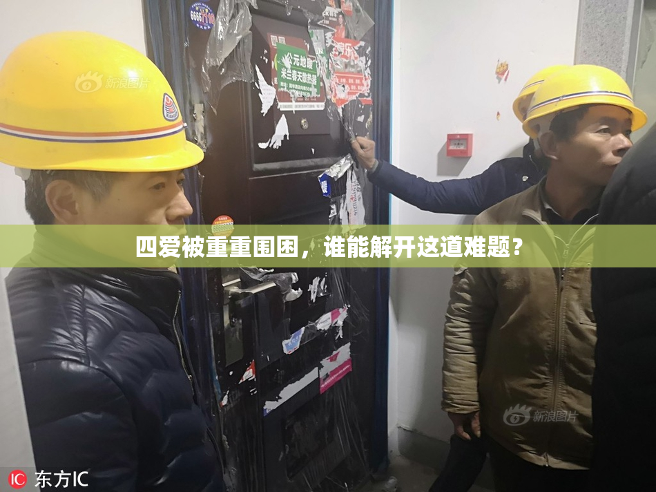 四爱被重重围困，谁能解开这道难题？