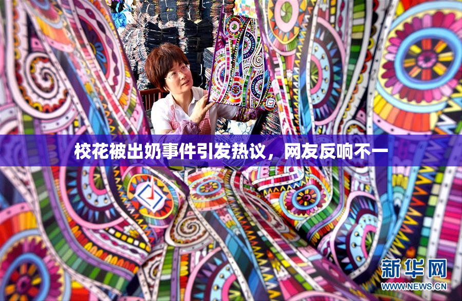 校花被出奶事件引发热议，网友反响不一