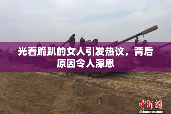 光着跪趴的女人引发热议，背后原因令人深思