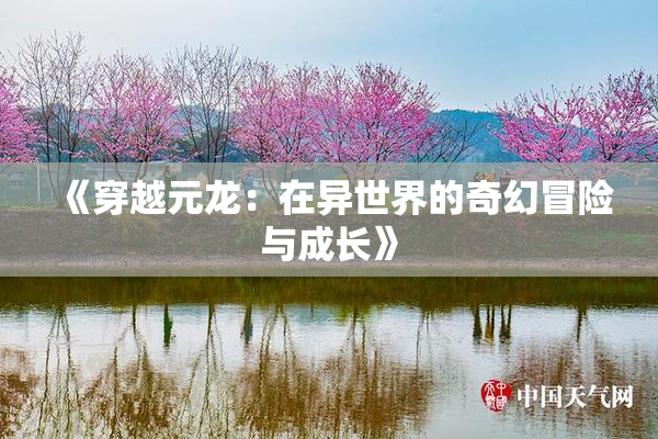 《穿越元龙：在异世界的奇幻冒险与成长》