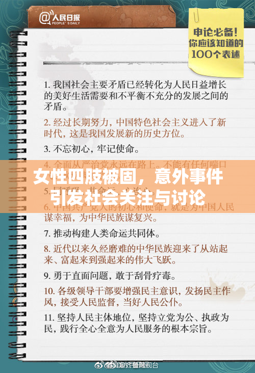 女性四肢被固，意外事件引发社会关注与讨论