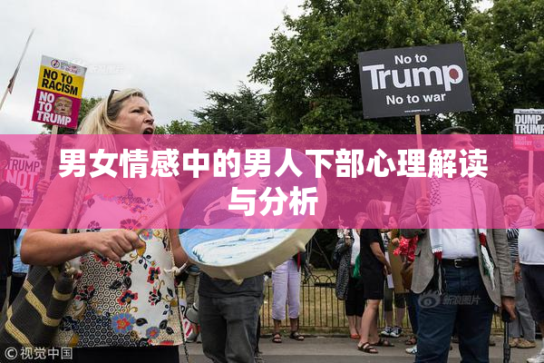 男女情感中的男人下部心理解读与分析