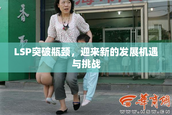 LSP突破瓶颈，迎来新的发展机遇与挑战