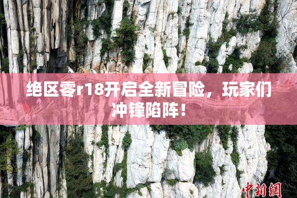 绝区零r18开启全新冒险，玩家们冲锋陷阵！