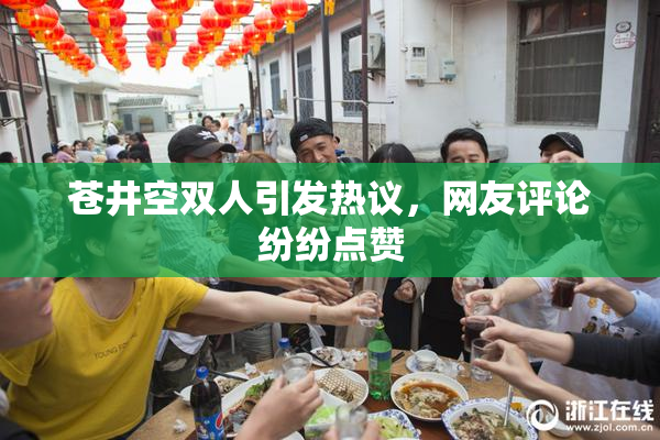 苍井空双人引发热议，网友评论纷纷点赞