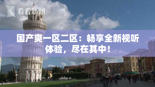 国产爽一区二区：畅享全新视听体验，尽在其中！