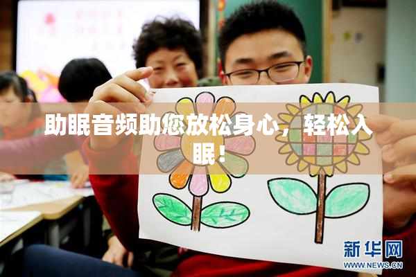 助眠音频助您放松身心，轻松入眠！