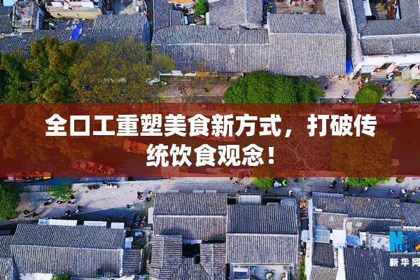 全口工重塑美食新方式，打破传统饮食观念！