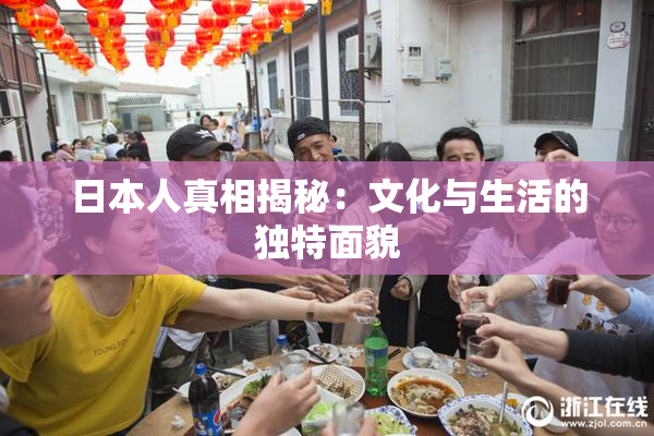 日本人真相揭秘：文化与生活的独特面貌