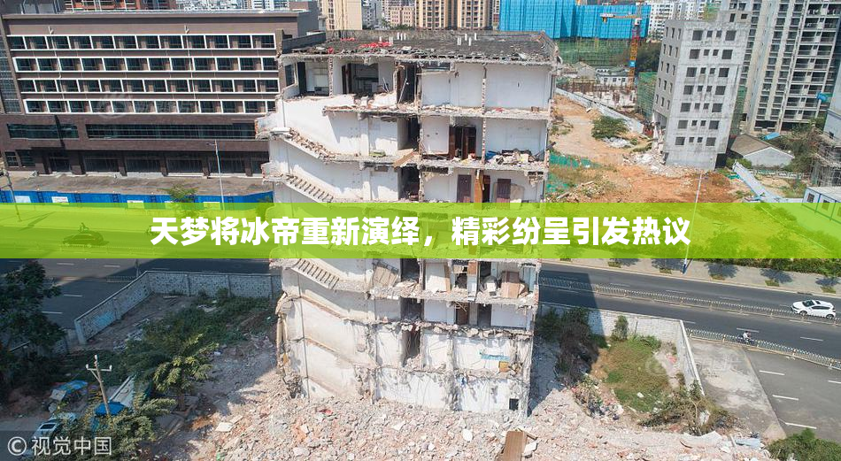 天梦将冰帝重新演绎，精彩纷呈引发热议