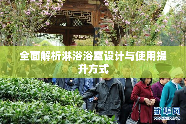 全面解析淋浴浴室设计与使用提升方式
