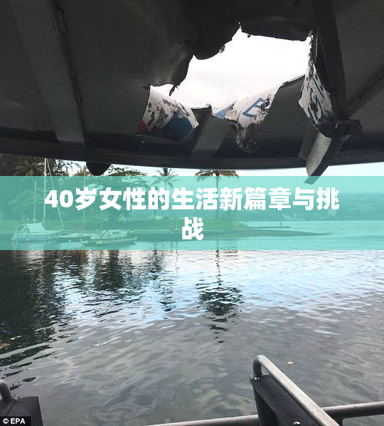 40岁女性的生活新篇章与挑战