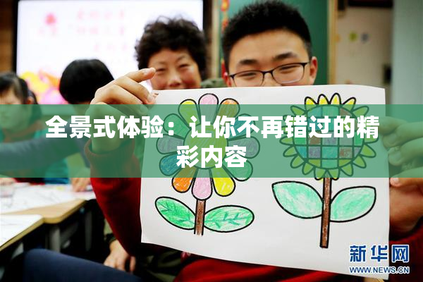 全景式体验：让你不再错过的精彩内容