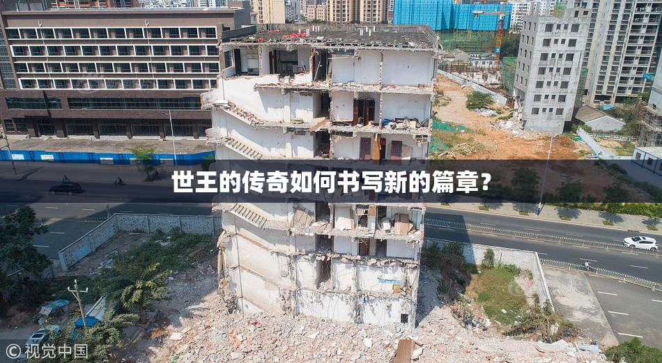 世王的传奇如何书写新的篇章？