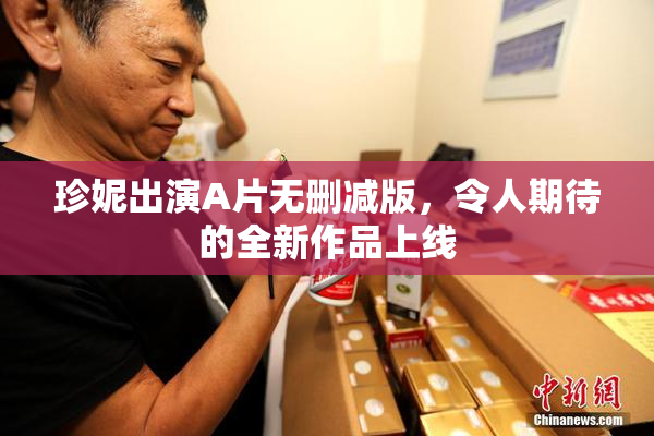 珍妮出演A片无删减版，令人期待的全新作品上线
