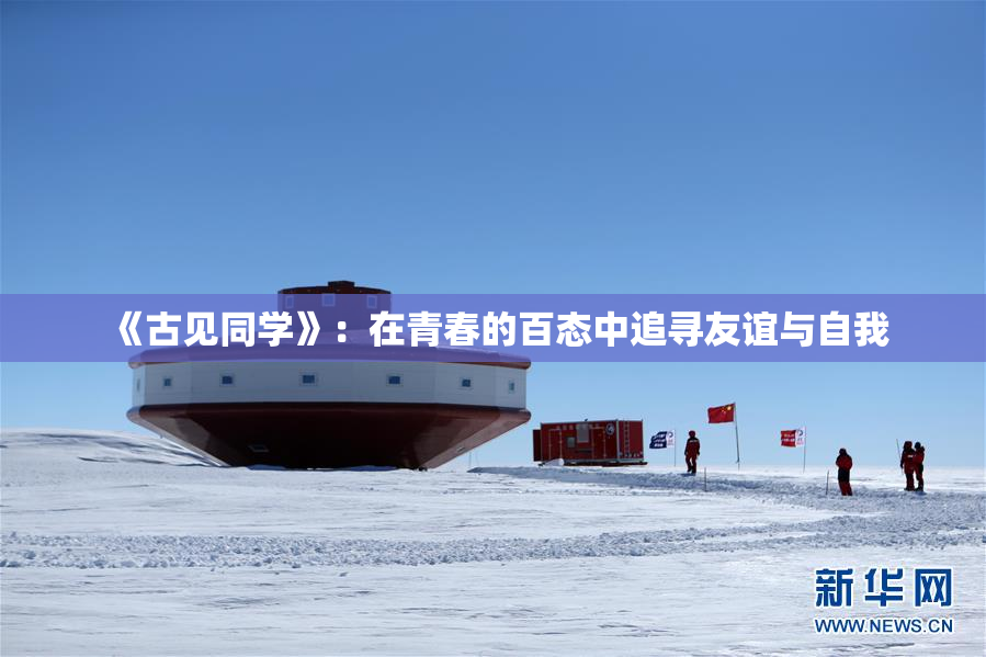 《古见同学》：在青春的百态中追寻友谊与自我